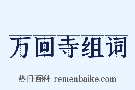 万回寺组词是什么意思的图片